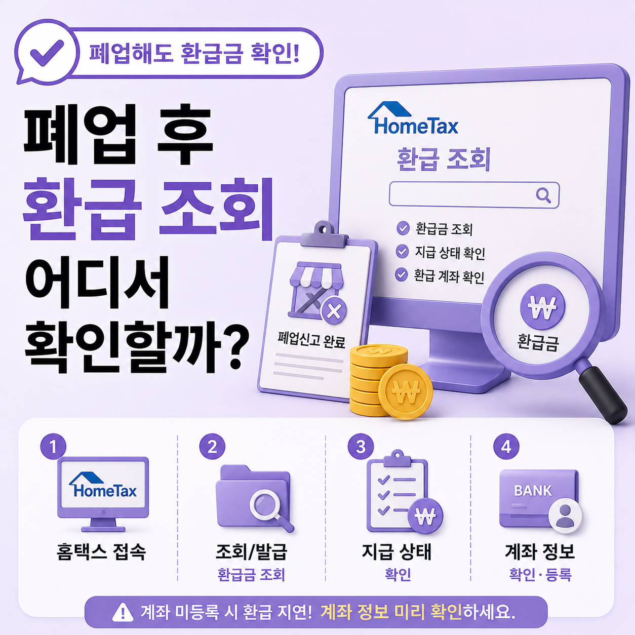 폐업 후 홈택스 환급 조회 방법 안내