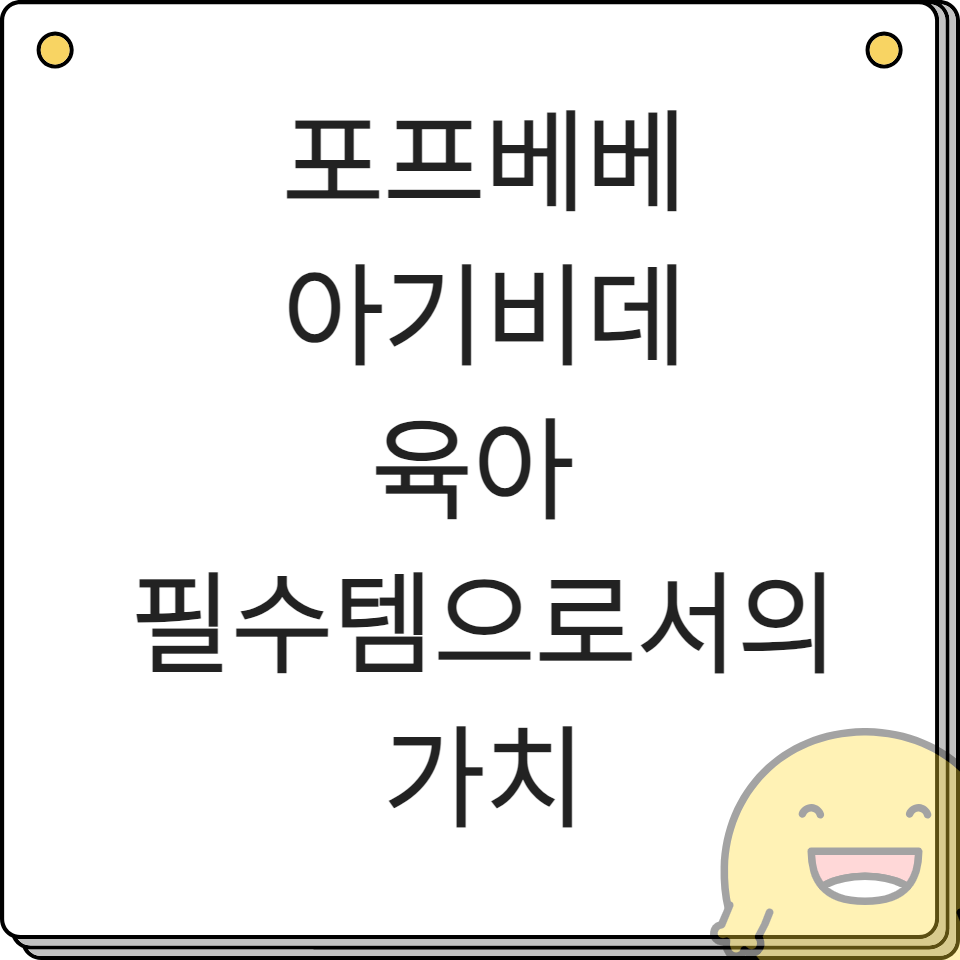 포프베베 아기비데 육아 필수템으로서의 가치