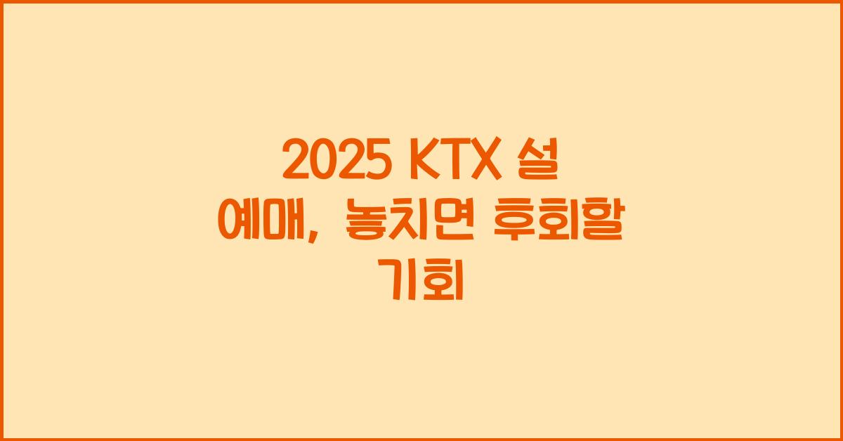2025 ktx 설 예매