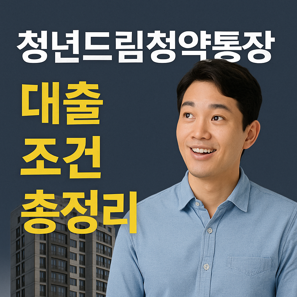 청년드림청약통장