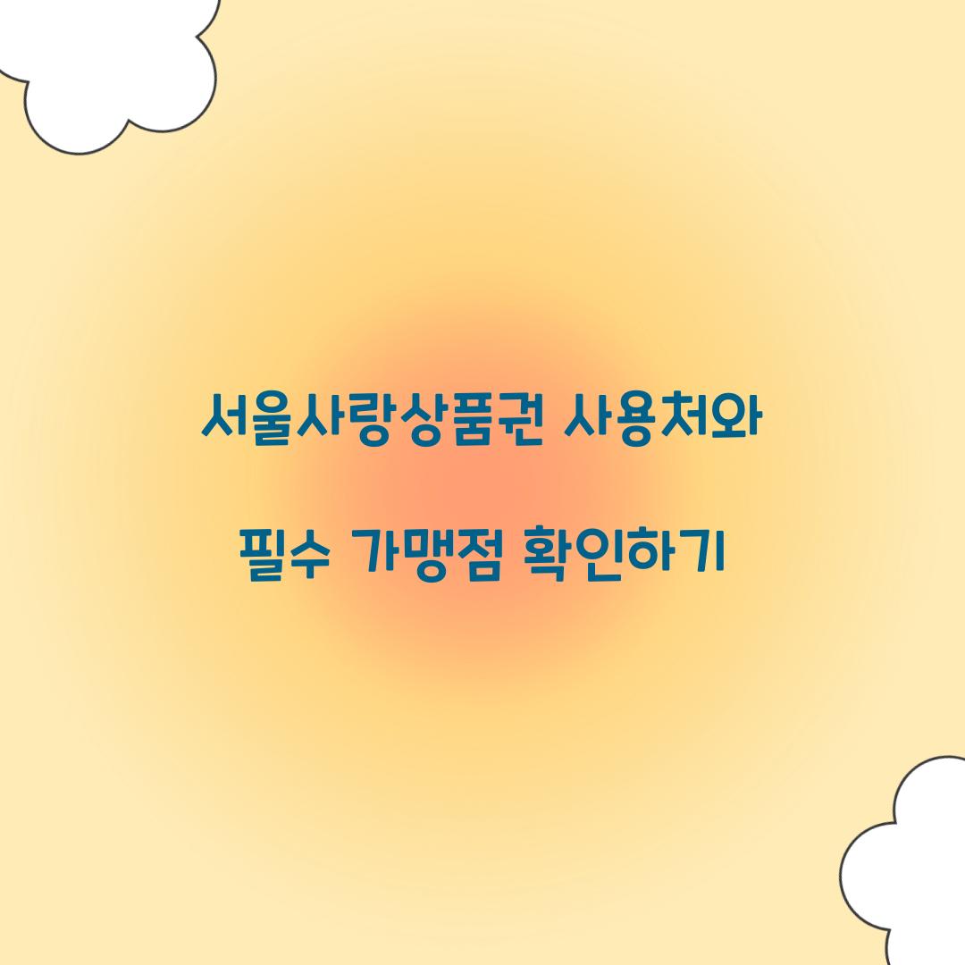 서울사랑상품권 사용처