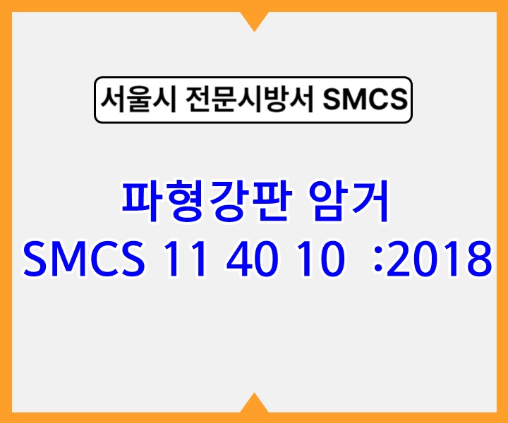 파형강판 암거 SMCS 11 40 10 :2018 서울시 전문 시방서1