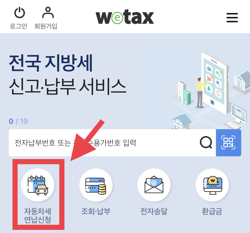 자동차세 연납신청
