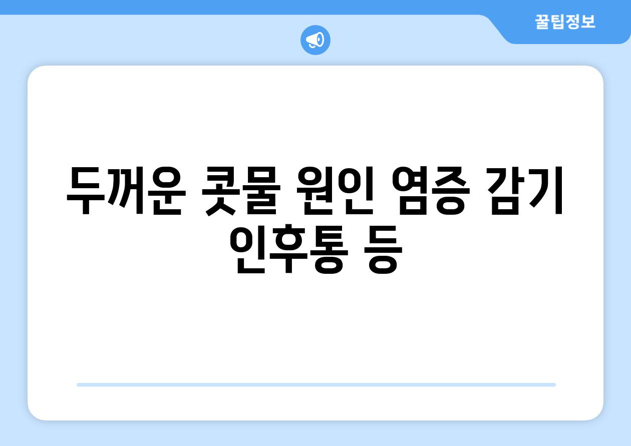 두꺼운 콧물 원인 염증 감기 인후통 등