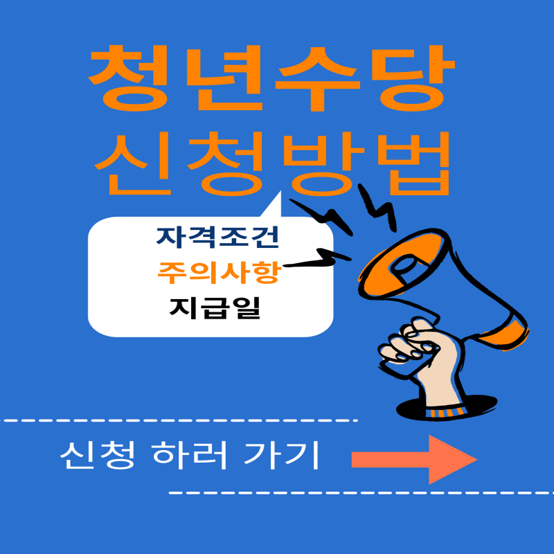 2025 서울시 청년수당 신청방법|자격조건·지급일·주의사항 총정리