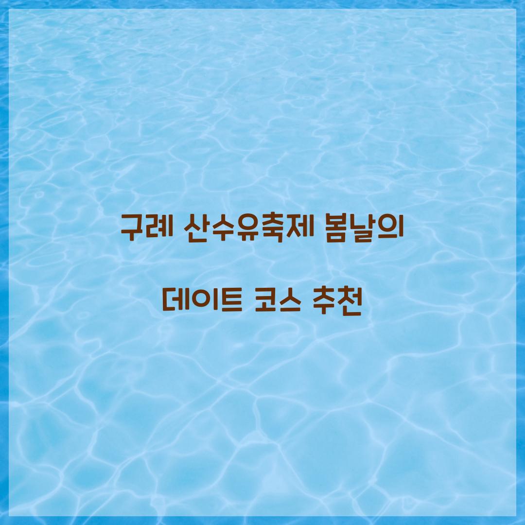 구례 산수유축제