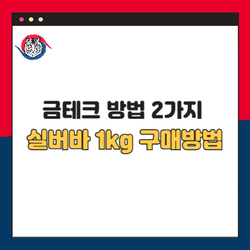 금테크 방법 2가지 실버바 1kg 구매 방법과 꿀팁