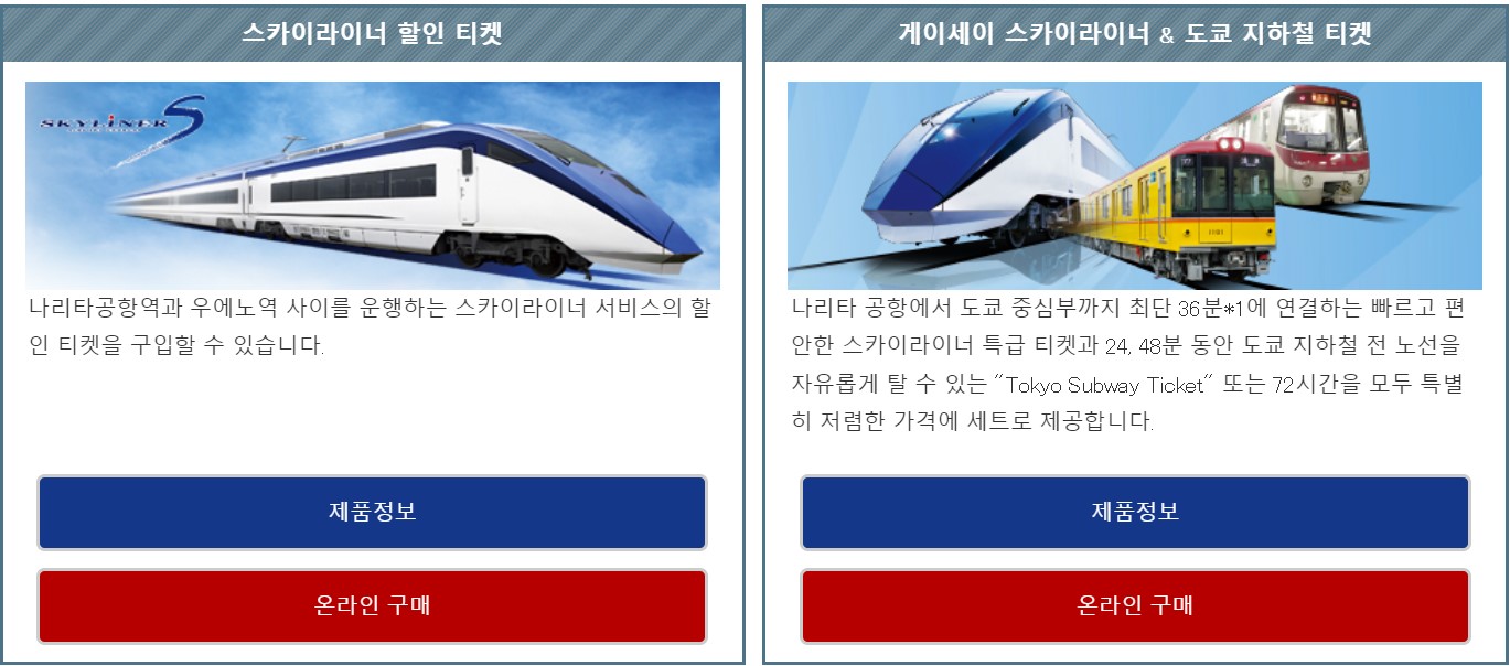 스카이라이너 티켓 구매