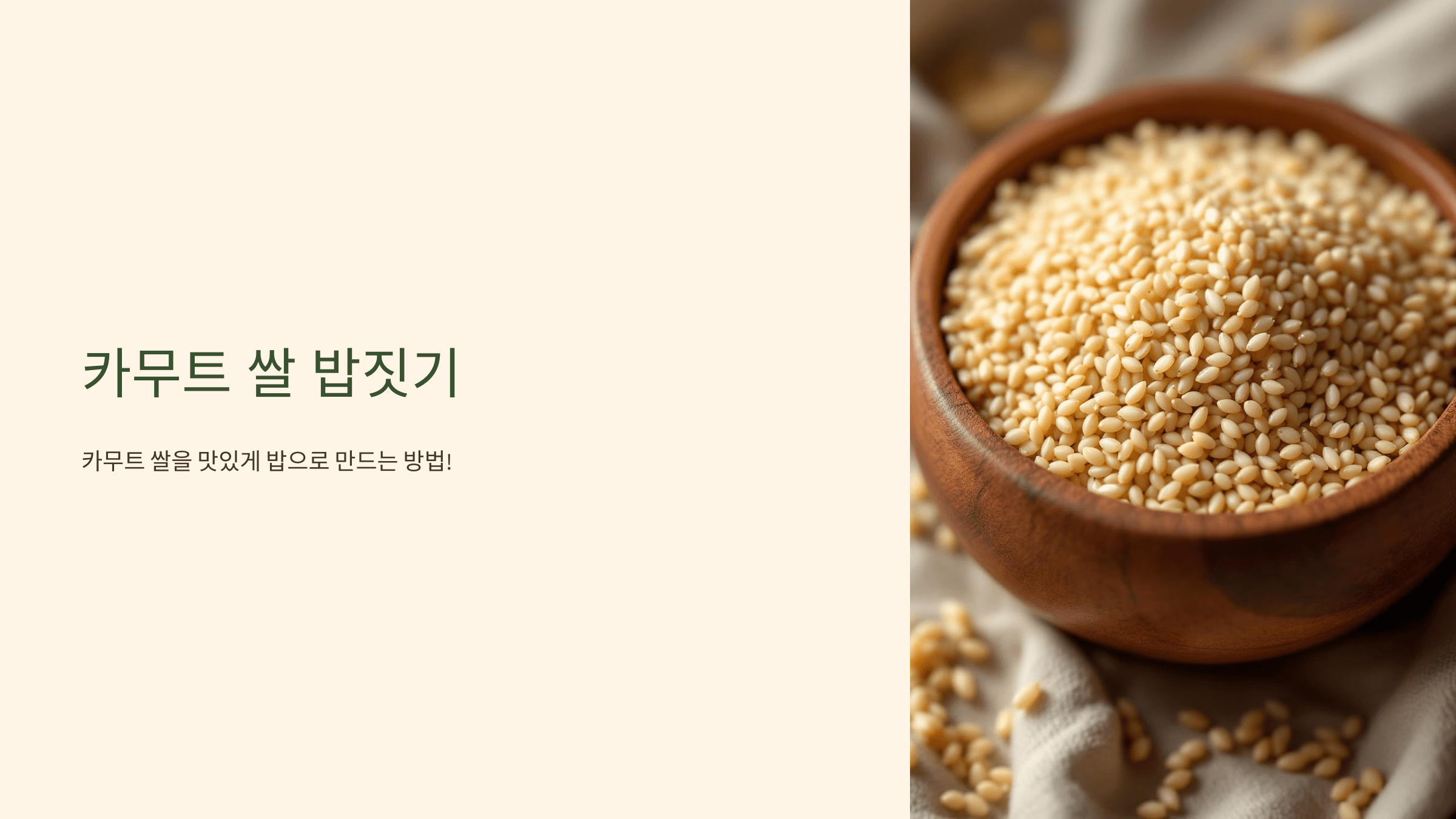 카무트 쌀 사진입니다.