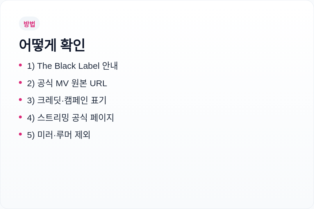 로제 MV 다시보기 확인 순서
