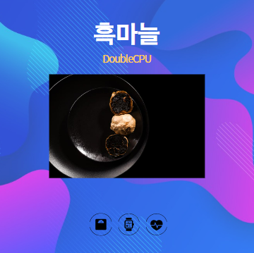 흑마늘