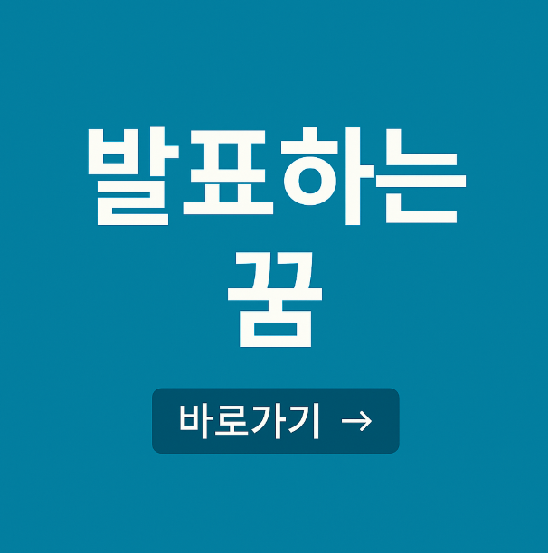 발표하는 꿈