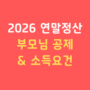2026연말정산부양가족공제기준 따로사는부모님등록 소득금액100만원요건