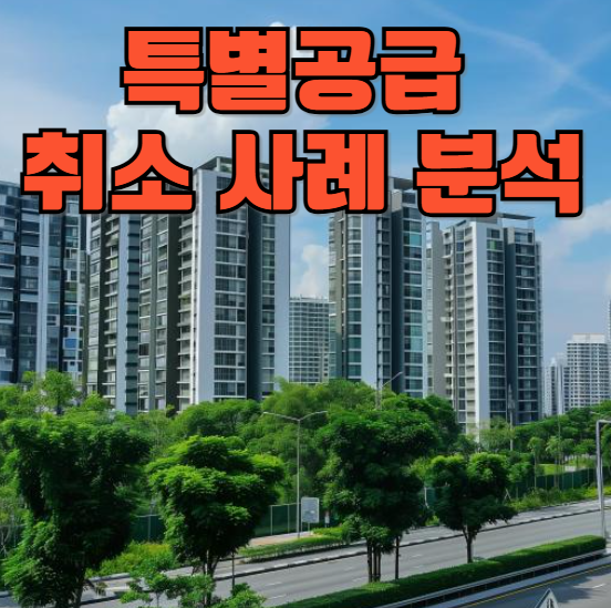 특별공급 취소 사례 분석