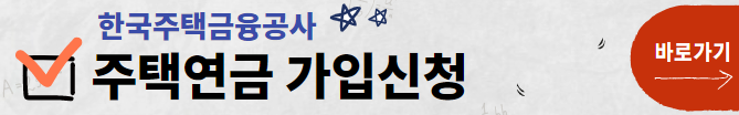 주택연금 가입신청