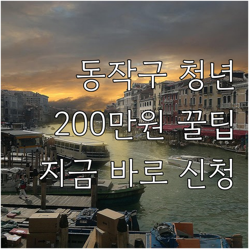 동작구 청년이라면? 2025 청년내일..