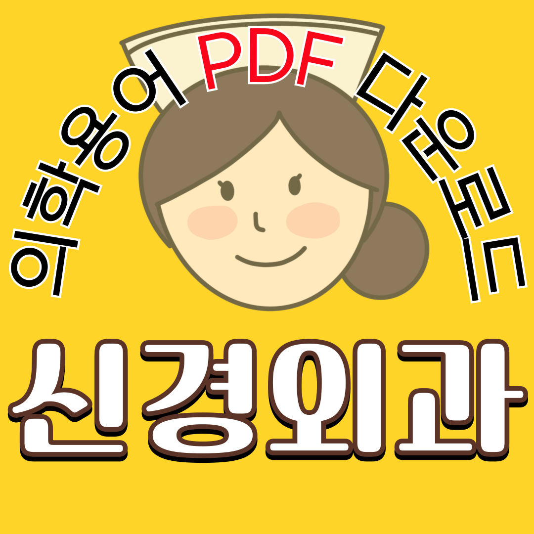 Neurosurgery (신경외과) 의학용어 TOP 150 PDF 다운로드