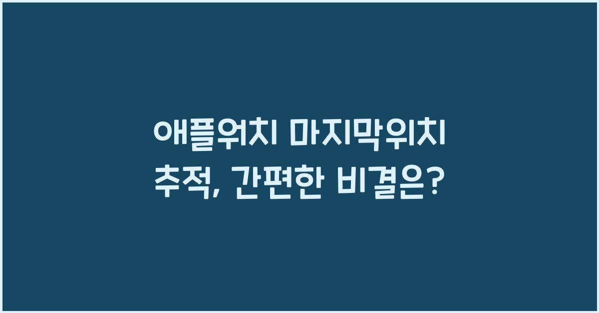 애플워치 마지막위치