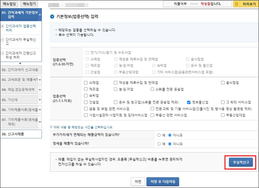 업종 선택, 무실적 신고 메뉴