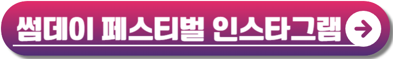 썸데이 페스티벌