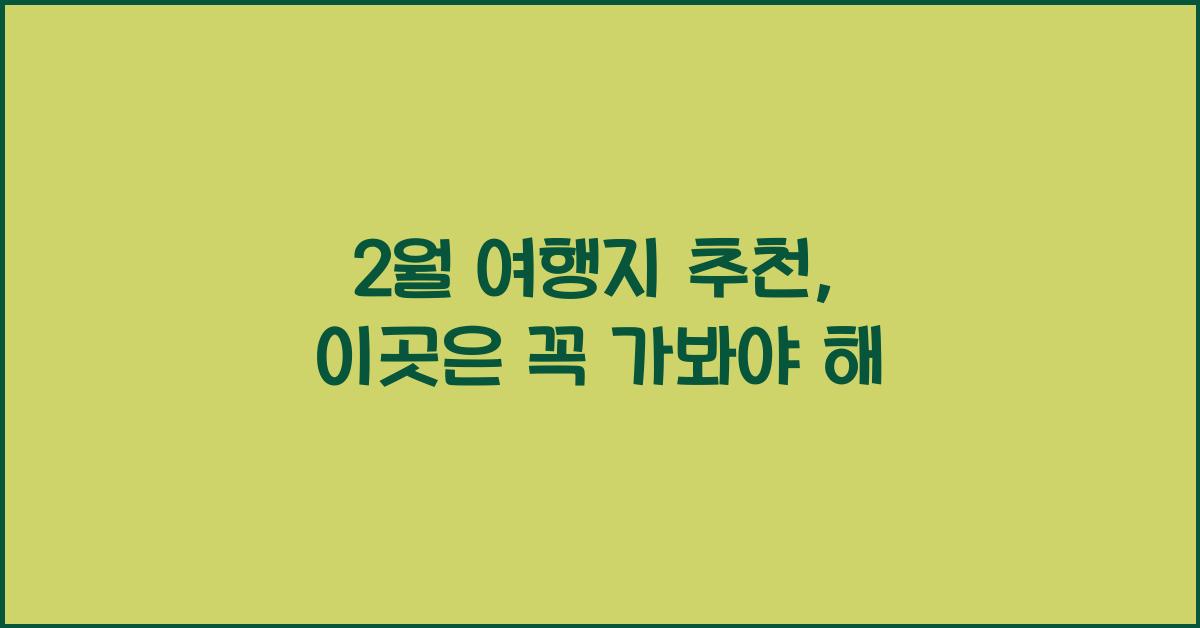 2월 여행지 추천