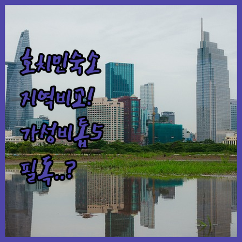 호치민 숙소 추천 지역별 비교 분석과..