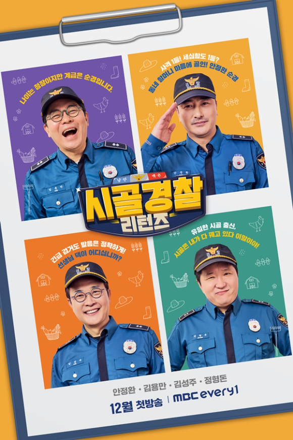 &#39;시골경찰 리턴즈&#39; 시즌2 포스터. [사진=MBC에브리원 ]