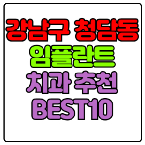 강남구 청담동 임플란트 치과 가격 비용 싼 곳,저렴한 곳,잘하는 곳,유명한 곳 BEST10 추천