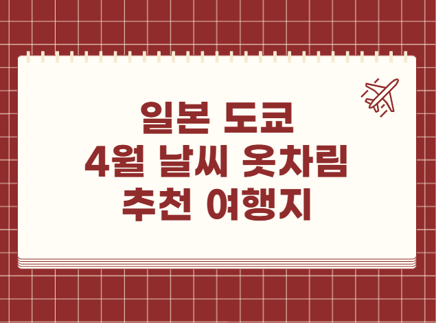 일본 도쿄 4월 날씨 옷차림 추천 여행지
