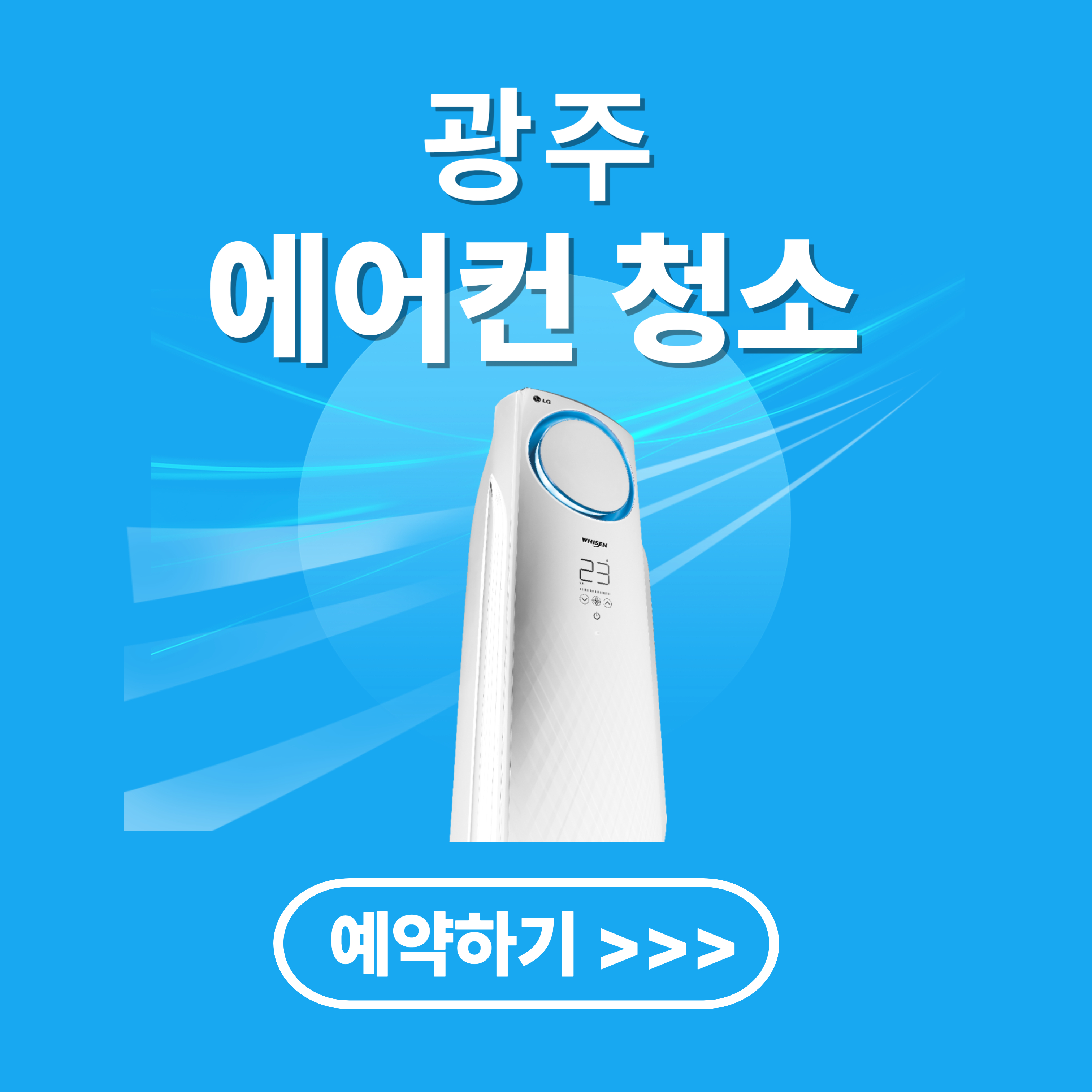광주 에어컨 청소 업체 추천(비용, 후기)