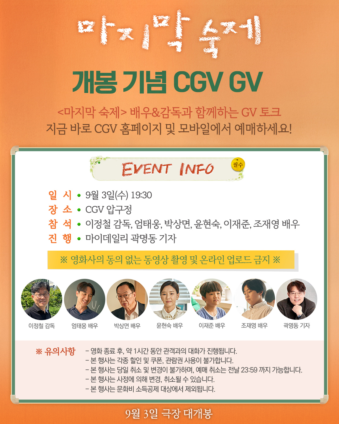 마지막 숙제 개봉 기념 GV (9/3일)