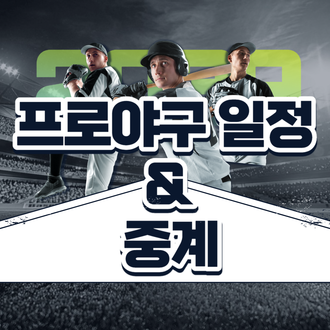 야구 포스트시즌 경기일정 중계