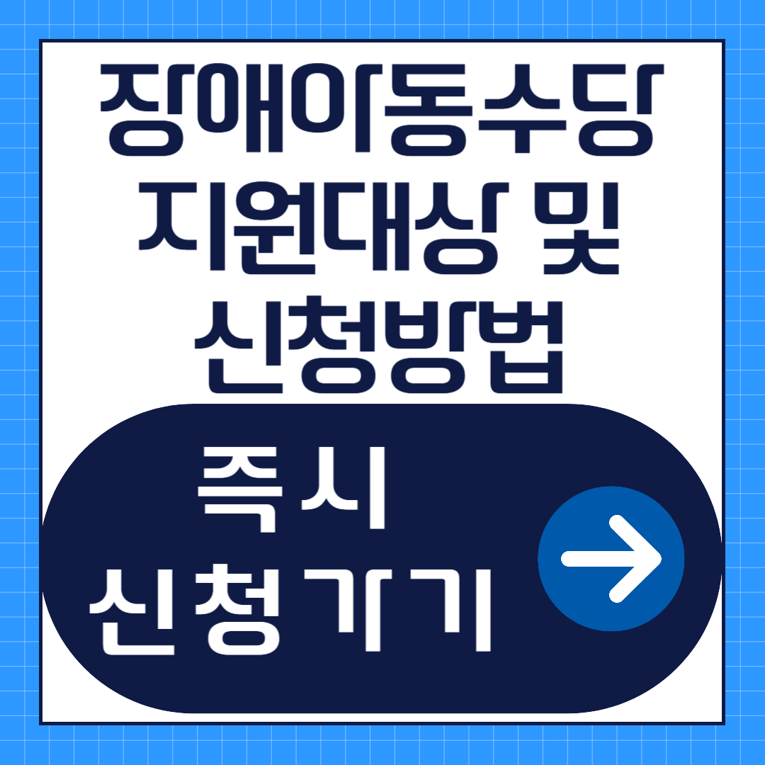 장애아동수당 신청방법
