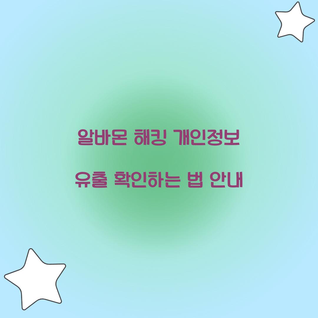 알바몬 해킹 개인정보 유출