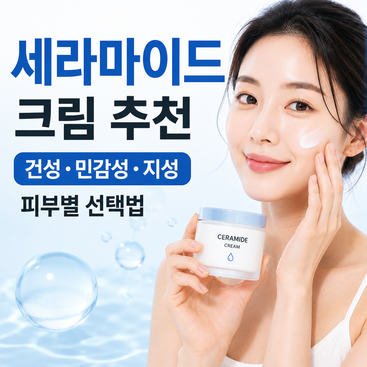 세라마이드 크림