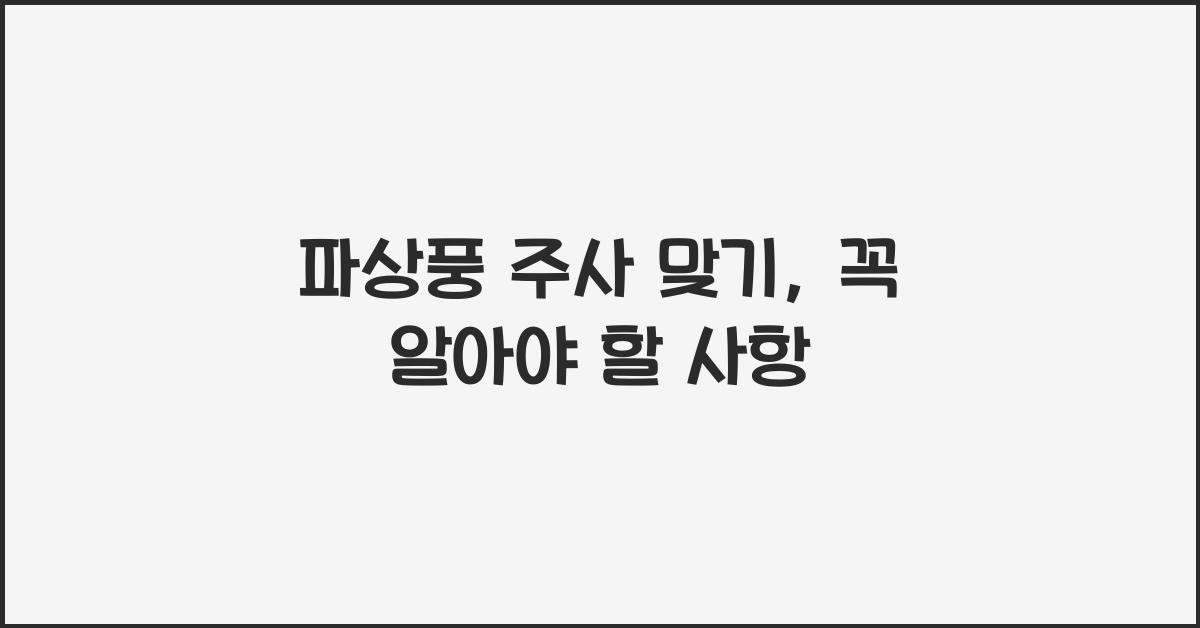 파상풍 주사 맞기