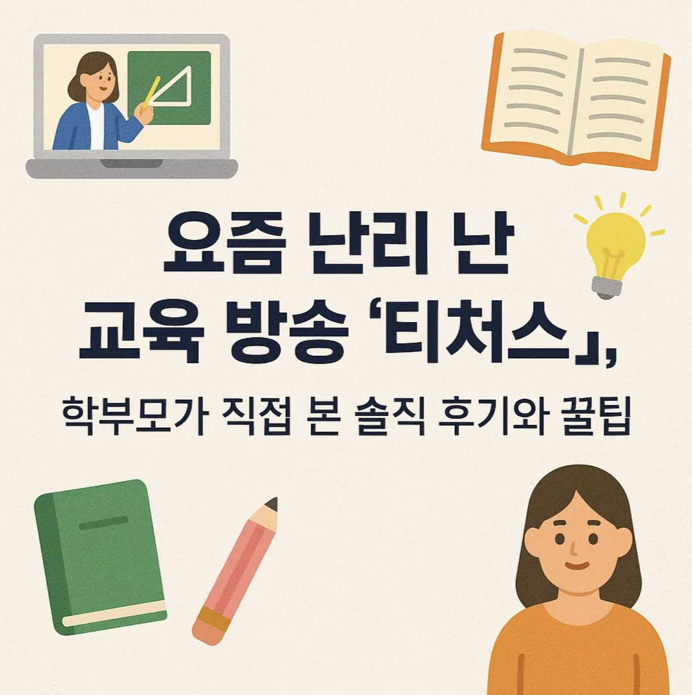 요즘 난리 난 교육 방송 '티쳐스', 학부모가 직접 본 솔직 후기와 꿀팁