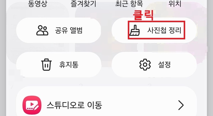 사진첩 정리 메뉴 보임