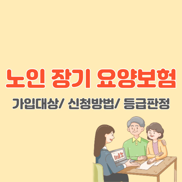 노인장기-요양보험-신청방법-썸네일