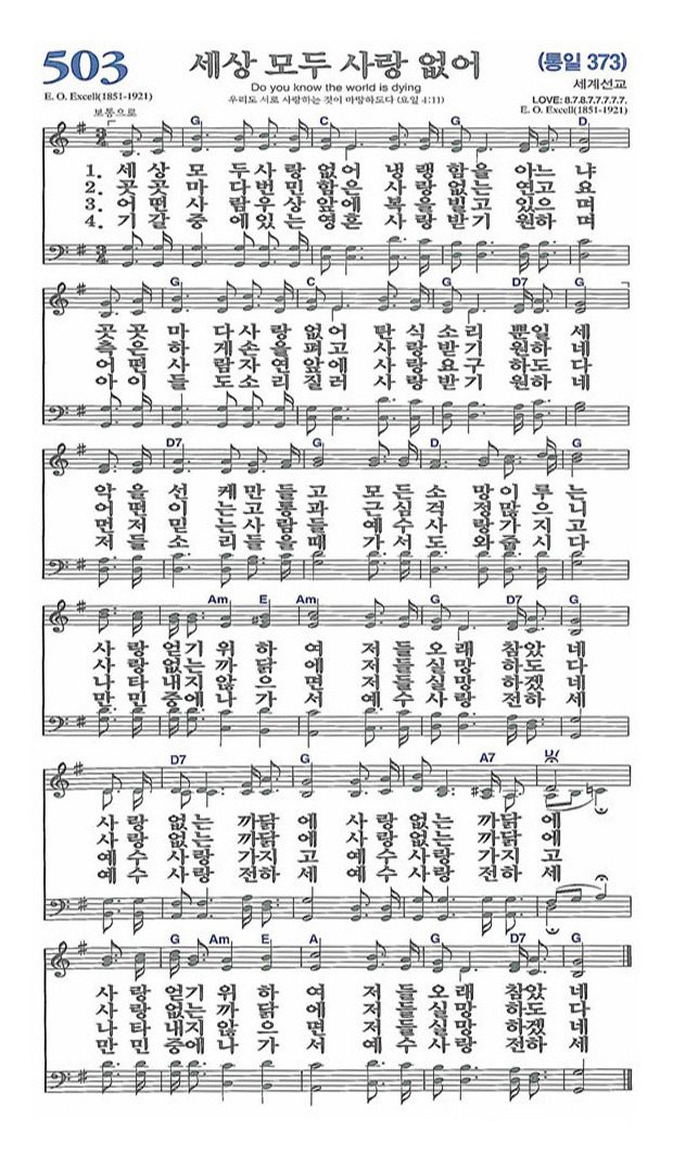 [찬송가] 503장 세상 모두 사랑 없어 (찬송가해설 및 악보)