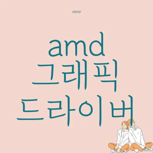 amd 그래픽 드라이버
