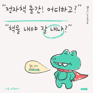 전자책 출간 어디 하고 책을 내야하나?