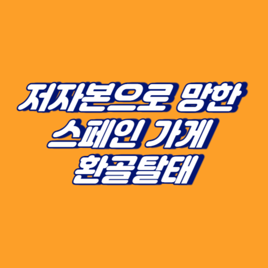 저자본으로 망한 스페인 가게 환골탈태