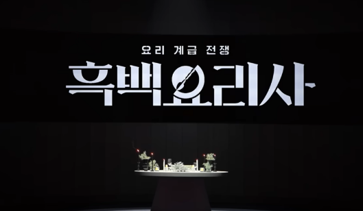 흑백요리사