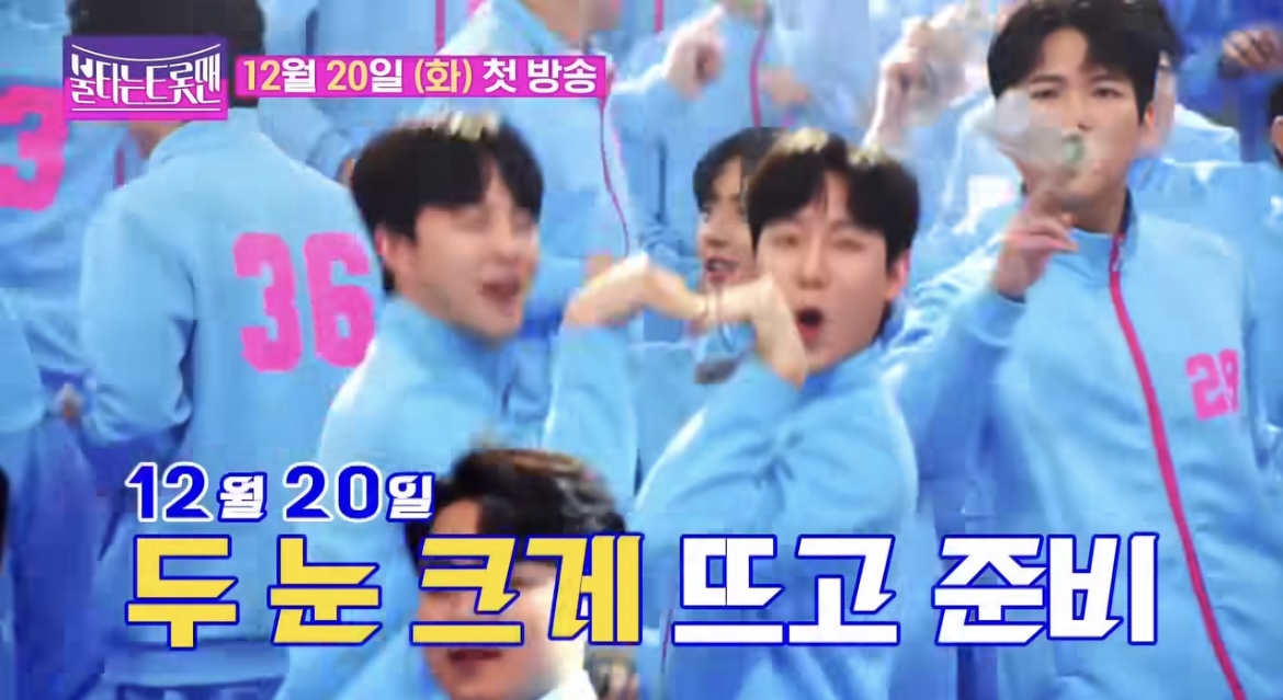 불타는트롯맨티저