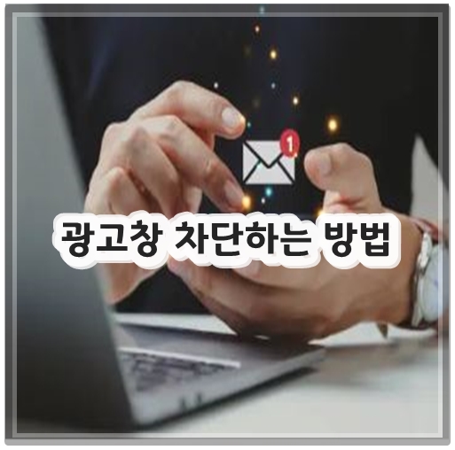 광고창 차단하는 방법