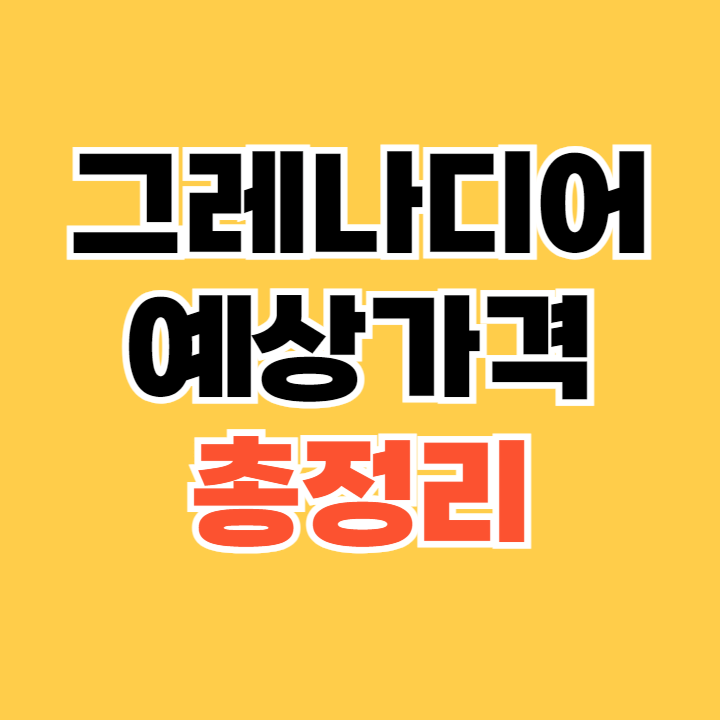 그레나디어-예상가격