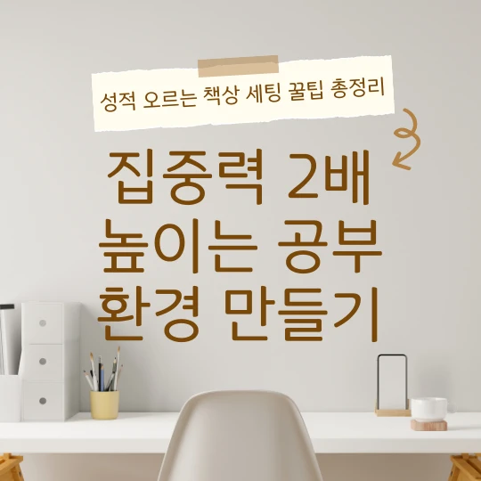 집중력 2배 높이는 공부 환경 만들기
