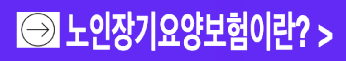 노인장기요양병원이란? 뜻과 의미