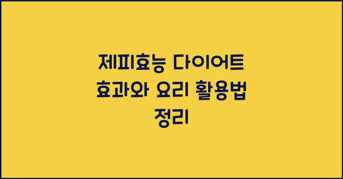 제피효능